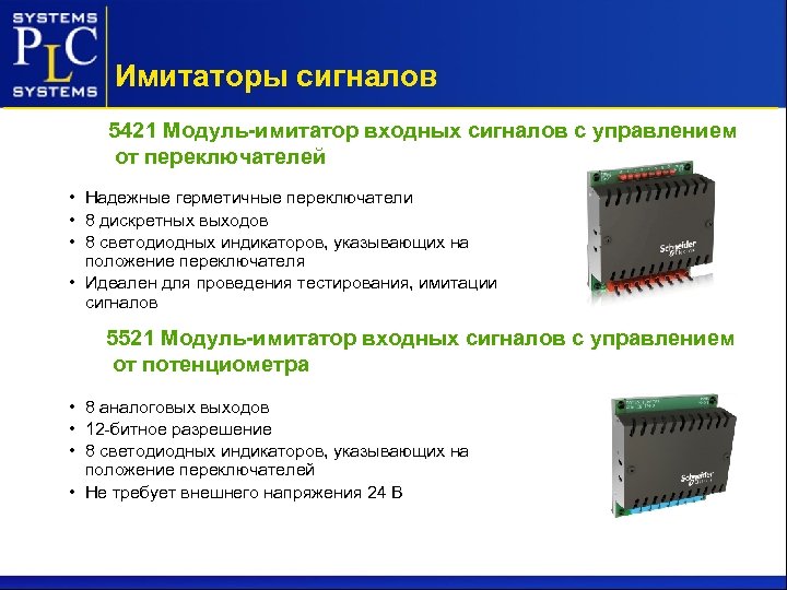 Имитаторы сигналов 5421 Модуль-имитатор входных сигналов с управлением от переключателей • Надежные герметичные переключатели