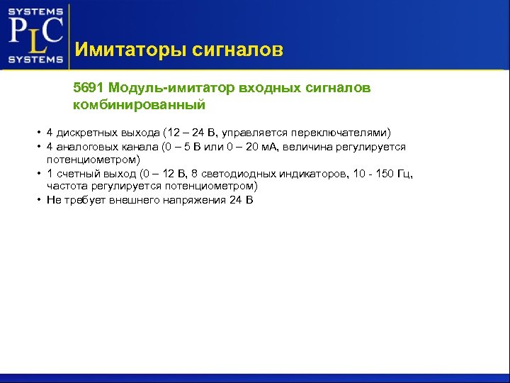 Имитаторы сигналов 5691 Модуль-имитатор входных сигналов комбинированный • 4 дискретных выхода (12 – 24