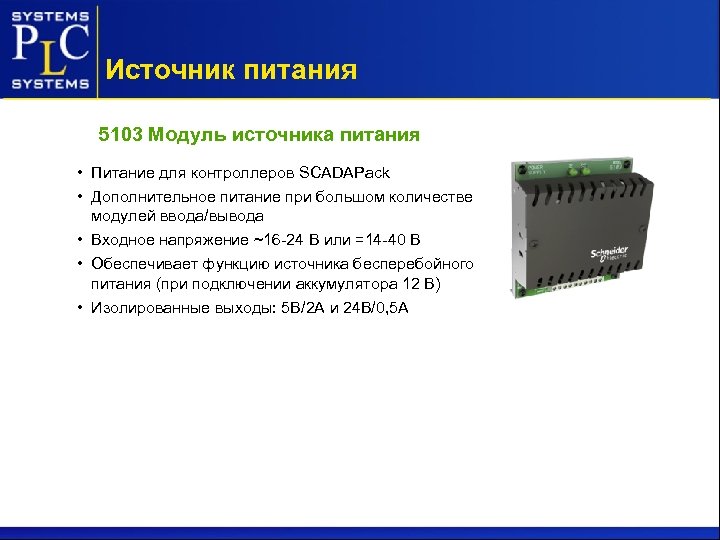 Источник питания 5103 Модуль источника питания • Питание для контроллеров SCADAPack • Дополнительное питание