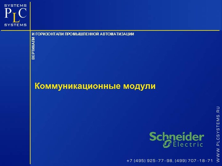 ВЕРТИКАЛИ И ГОРИЗОНТАЛИ ПРОМЫШЛЕННОЙ АВТОМАТИЗАЦИИ Коммуникационные модули 