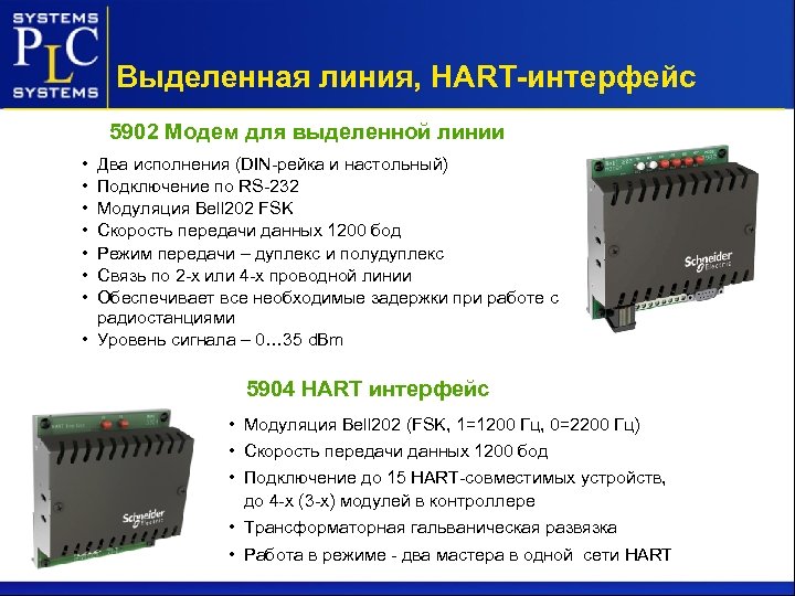 Выделенная линия, HART-интерфейс 5902 Модем для выделенной линии • • Два исполнения (DIN-рейка и