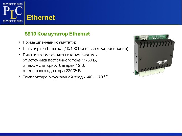 Ethernet 5910 Коммутатор Ethernet • Промышленный коммутатор • Пять портов Ethernet (10/100 Base-T, автоопределение)