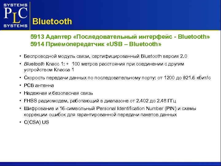 Bluetooth 5913 Адаптер «Последовательный интерфейс - Bluetooth» 5914 Приемопередатчик «USB – Bluetooth» • Беспроводной