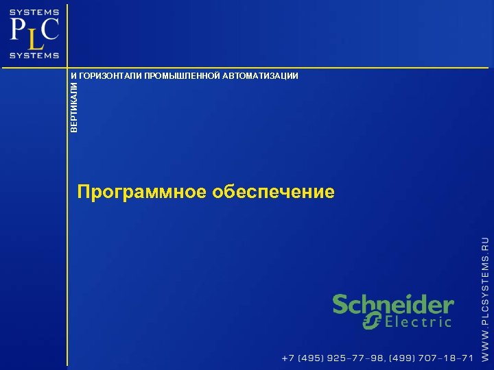 ВЕРТИКАЛИ И ГОРИЗОНТАЛИ ПРОМЫШЛЕННОЙ АВТОМАТИЗАЦИИ Программное обеспечение 