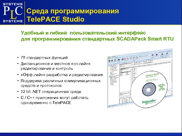 Среда программирования Tele. PACE Studio Удобный и гибкий пользовательский интерфейс для программирования стандартных SCADAPack