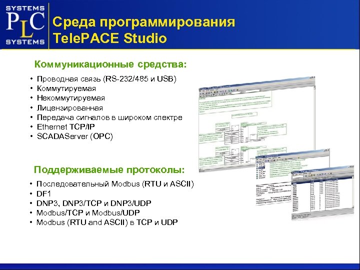 Среда программирования Tele. PACE Studio Коммуникационные средства: • • Проводная связь (RS-232/485 и USB)