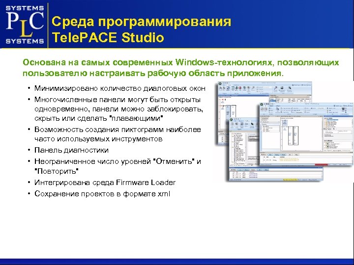 Среда программирования Tele. PACE Studio Основана на самых современных Windows-технологиях, позволяющих пользователю настраивать рабочую