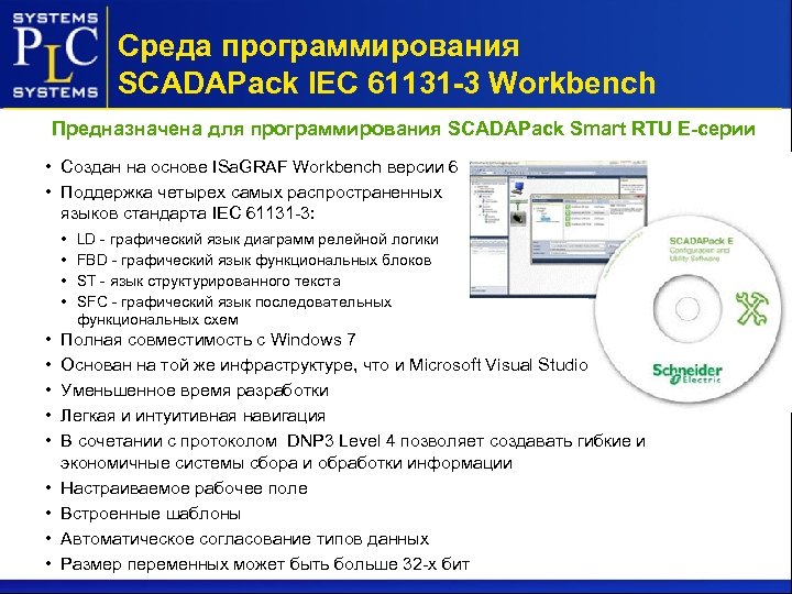 Среда программирования SCADAPack IEC 61131 -3 Workbench Предназначена для программирования SCADAPack Smart RTU Е-серии