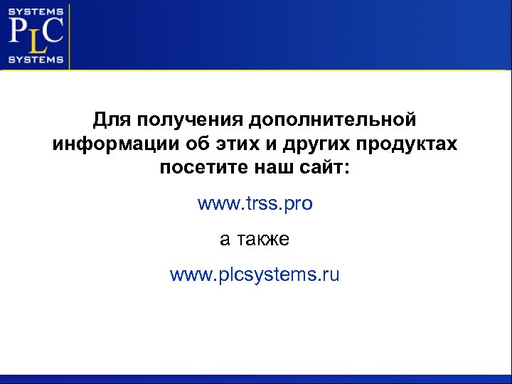 Для получения дополнительной информации об этих и других продуктах посетите наш сайт: www. trss.