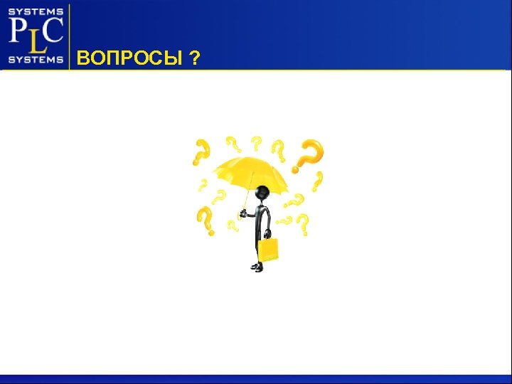 ВОПРОСЫ ? 