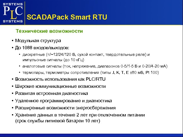 SCADAPack Smart RTU Технические возможности • Модульная структура • До 1088 входов/выходов: • дискретные