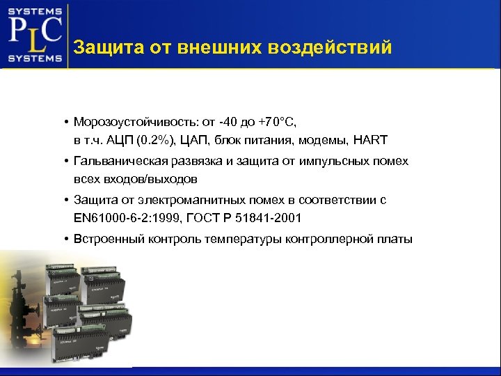 Защита от внешних воздействий • Морозоустойчивость: от -40 до +70°С, в т. ч. АЦП