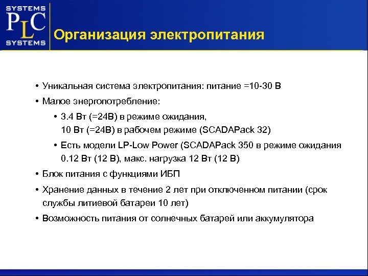 Организация электропитания • Уникальная система электропитания: питание =10 -30 В • Малое энергопотребление: •