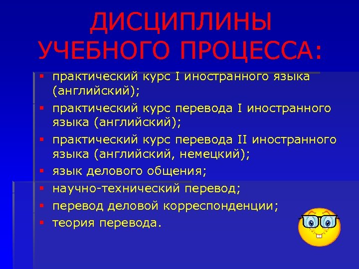 ДИСЦИПЛИНЫ УЧЕБНОГО ПРОЦЕССА: § практический курс I иностранного языка (английский); § практический курс перевода