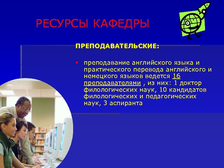 РЕСУРСЫ КАФЕДРЫ ПРЕПОДАВАТЕЛЬСКИЕ: § преподавание английского языка и практического перевода английского и немецкого языков