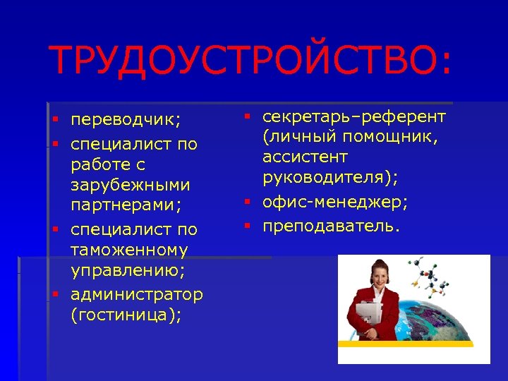 ТРУДОУСТРОЙСТВО: § переводчик; § специалист по работе с зарубежными партнерами; § специалист по таможенному