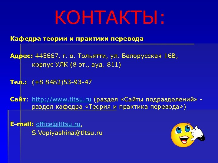 КОНТАКТЫ: Кафедра теории и практики перевода Адрес: 445667, г. о. Тольятти, ул. Белорусская 16