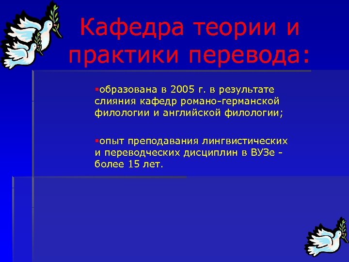 Кафедра теории и практики перевода: §образована в 2005 г. в результате слияния кафедр романо-германской