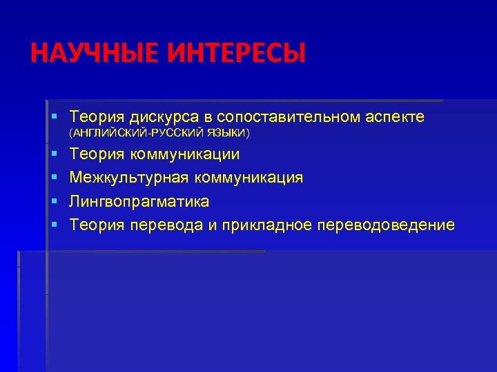 НАУЧНЫЕ ИНТЕРЕСЫ § Теория дискурса в сопоставительном аспекте (АНГЛИЙСКИЙ-РУССКИЙ ЯЗЫКИ) § § Теория коммуникации