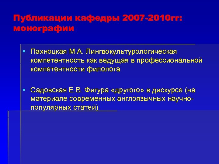 Публикации кафедры 2007 -2010 гг: монографии § Пахноцкая М. А. Лингвокультурологическая компетентность как ведущая