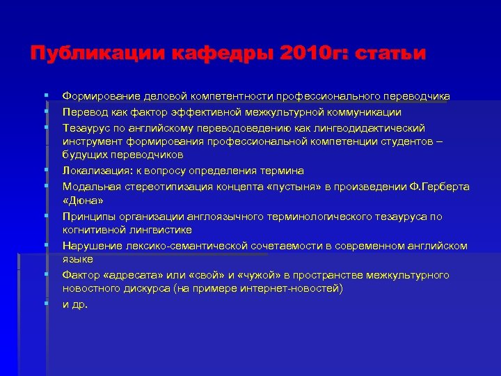 Публикации кафедры 2010 г: статьи § § § § § Формирование деловой компетентности профессионального
