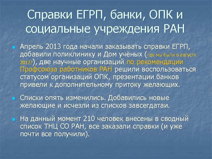 Справки ЕГРП, банки, ОПК и социальные учреждения РАН n n n Апрель 2013 года