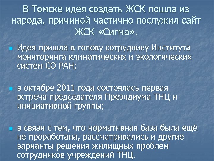 В Томске идея создать ЖСК пошла из народа, причиной частично послужил сайт ЖСК «Сигма»