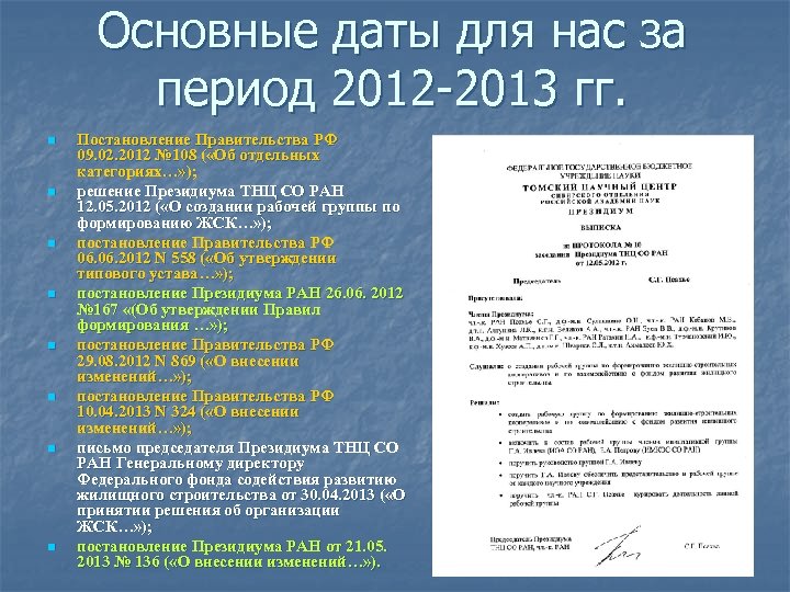 Основные даты для нас за период 2012 -2013 гг. n n n n Постановление