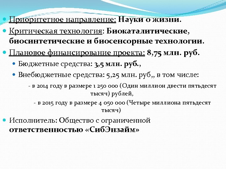  Приоритетное направление: Науки о жизни. Критическая технология: Биокаталитические, биосинтетические и биосенсорные технологии. Плановое