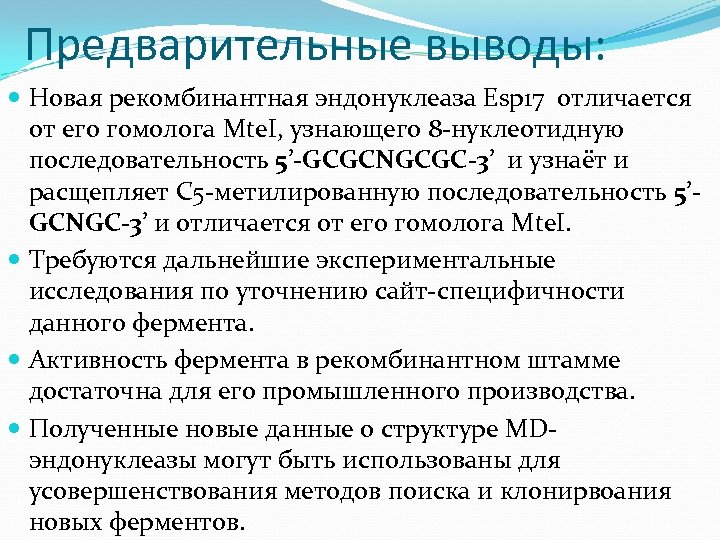 Предварительные выводы: Новая рекомбинантная эндонуклеаза Esp 17 отличается от его гомолога Mte. I, узнающего