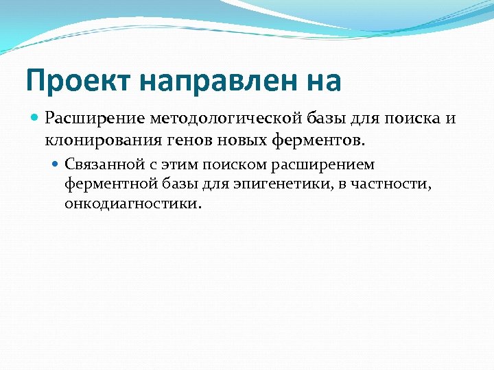 Проект направлен на Расширение методологической базы для поиска и клонирования генов новых ферментов. Связанной