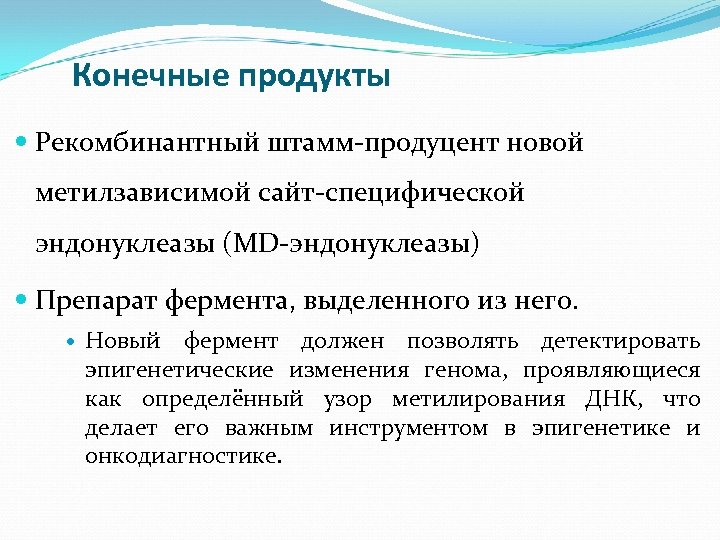 Конечные продукты Рекомбинантный штамм-продуцент новой метилзависимой сайт-специфической эндонуклеазы (MD-эндонуклеазы) Препарат фермента, выделенного из него.