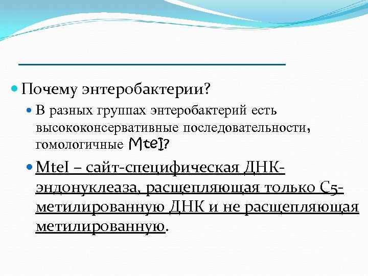 ___________ Почему энтеробактерии? В разных группах энтеробактерий есть высококонсервативные последовательности, гомологичные Mte. I? Mte.