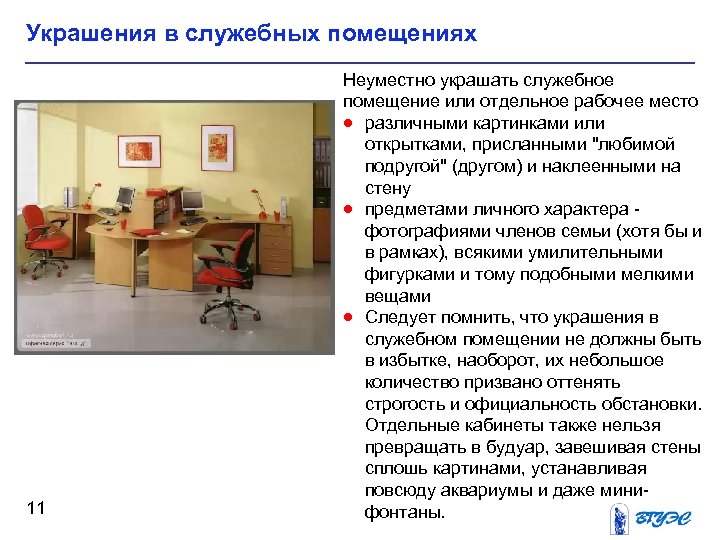 Украшения в служебных помещениях 11 Неуместно украшать служебное помещение или отдельное рабочее место ·