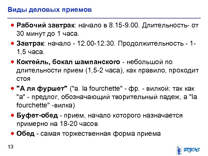 Виды деловых приемов · Рабочий завтрак: начало в 8. 15 -9. 00. Длительность- от
