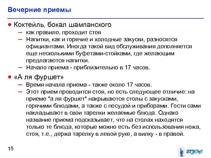 Вечерние приемы · Коктейль, бокал шампанского – как правило, проходит стоя – Напитки, как