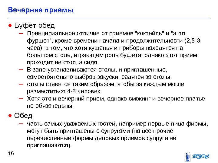 Вечерние приемы · Буфет-обед – Принципиальное отличие от приемов 
