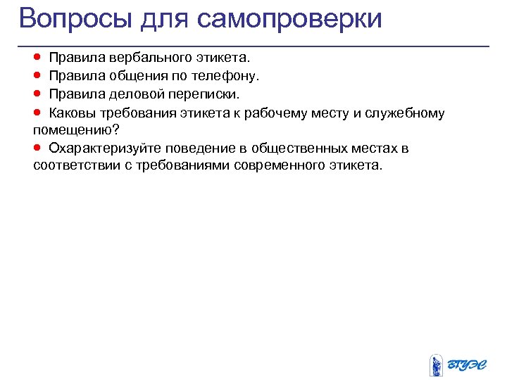 Вопросы для самопроверки · · Правила вербального этикета. Правила общения по телефону. Правила деловой