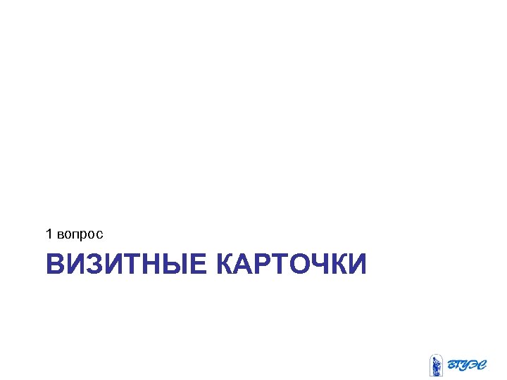 1 вопрос ВИЗИТНЫЕ КАРТОЧКИ 