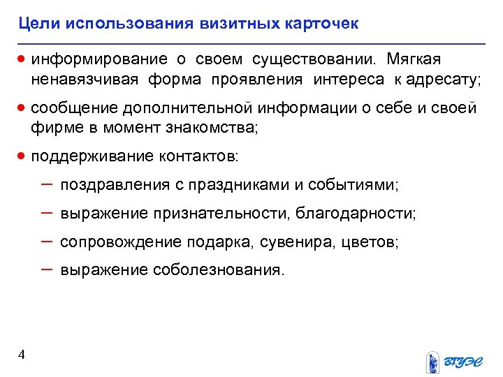 Цели использования визитных карточек · информирование о своем существовании. Мягкая ненавязчивая форма проявления интереса