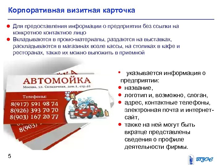 Корпоративная визитная карточка ● Для предоставления информации о предприятии без ссылки на ● конкретное