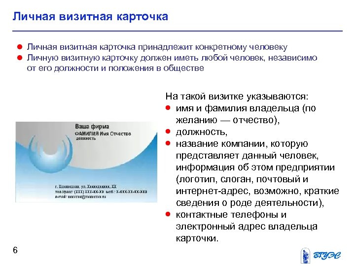 Личная визитная карточка ● Личная визитная карточка принадлежит конкретному человеку ● Личную визитную карточку