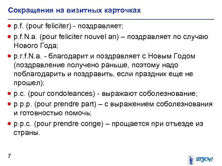 Сокращения на визитных карточках · р. f. (pour feliciter) - поздравляет; · p. f.