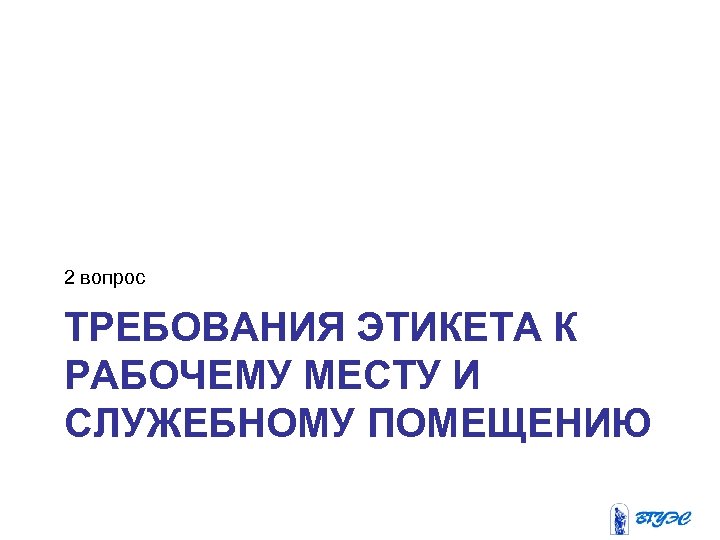 2 вопрос ТРЕБОВАНИЯ ЭТИКЕТА К РАБОЧЕМУ МЕСТУ И СЛУЖЕБНОМУ ПОМЕЩЕНИЮ 