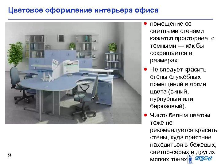 Цветовое оформление интерьера офиса · помещение со · · 9 светлыми стенами кажется просторнее,
