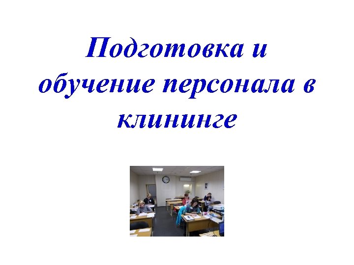 Подготовка и обучение персонала в клининге 