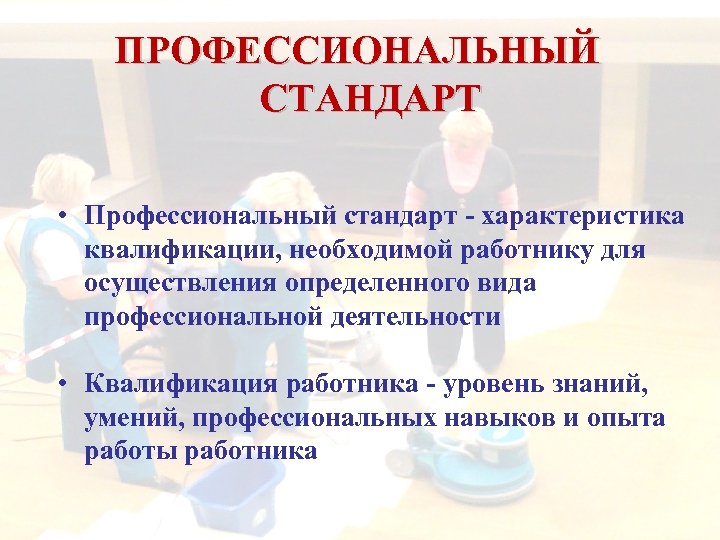 ПРОФЕССИОНАЛЬНЫЙ СТАНДАРТ • Профессиональный стандарт характеристика квалификации, необходимой работнику для осуществления определенного вида профессиональной
