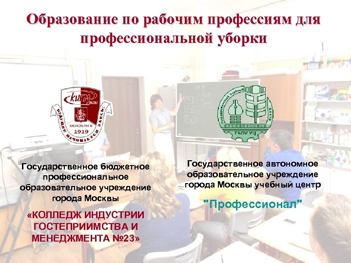Образование по рабочим профессиям для профессиональной уборки Государственное бюджетное профессиональное образовательное учреждение города Москвы