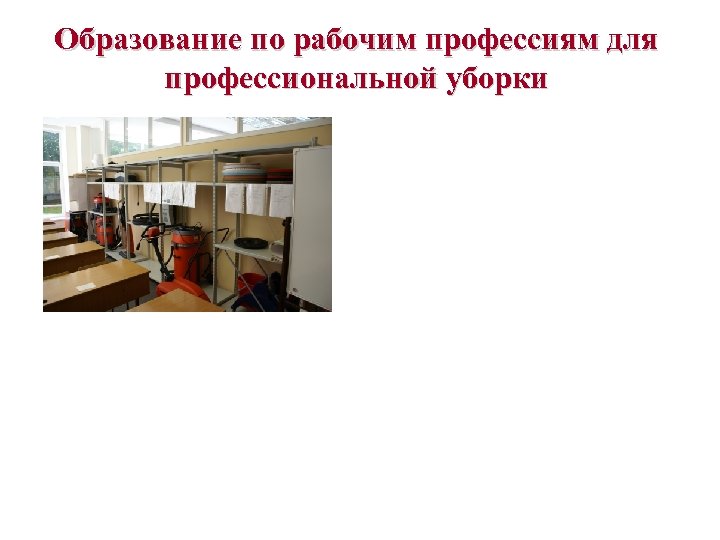 Образование по рабочим профессиям для профессиональной уборки 