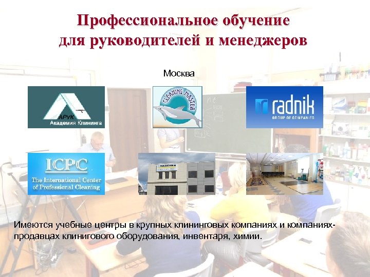 Профессиональное обучение для руководителей и менеджеров Москва Имеются учебные центры в крупных клининговых компаниях